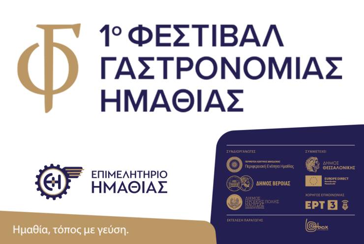 1ο Φεστιβάλ Γαστρονομίας Ημαθίας από το Επιμελητήριο, την Π.Ε., τους Δήμους Βέροιας &amp; Νάουσας με άρωμα Θεσσαλονίκης