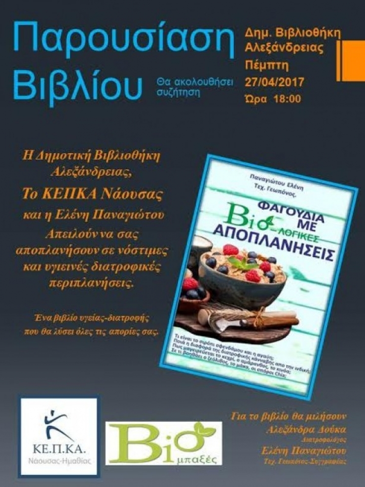 Εκδήλωση της Δημ. Βιβλιοθήκης Αλεξάνδρειας την Πέμπτη, 27 Απριλίου