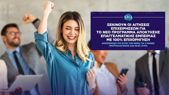Νέο πρόγραμμα της ΔΥΠΑ για ανέργους 30+ με επιχορήγηση 100% - Ξεκινούν οι αιτήσεις επιχειρήσεων