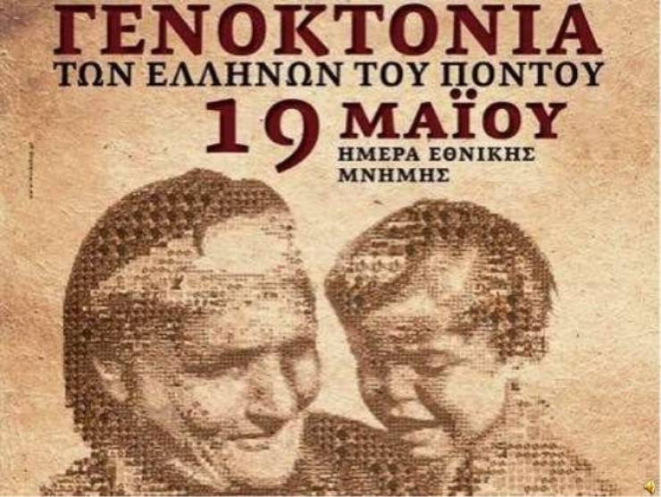 Μήνυμα του βουλευτή Ημαθίας Χρήστου Αντωνίου για τη γενοκτονία του ποντιακού ελληνισμού