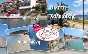 Νέες εκδρομές Pikefitravel: 11 Ιουνίου - Νικήτη &amp; 18 Ιουνίου - Αμμουλιανή...Γιατί σαν την Χαλκιδική ΔΕΝ έχει!