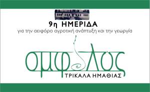 9η Ημερίδα ΟΜΦΑΛΟΥ στα Τρίκαλα Ημαθίας για την αειφόρο αγροτική ανάπτυξη και την γεωργία - ¨Πολλές κρίσεις, ένα στρατηγικό σχέδιο...και μετά τι;¨