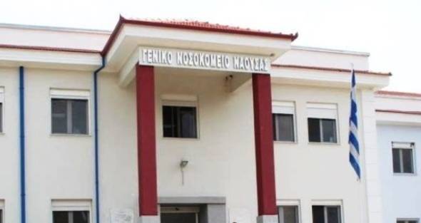 Κάλεσμα για Διαμόρφωση Νέου Οργανισμού του Νοσοκομείου Νάουσας