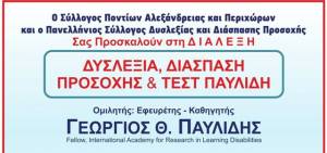 Αλεξάνδρεια:Διάλεξη με θέμα &quot;ΔΥΣΛΕΞΙΑ – ΔΙΑΣΠΑΣΗ ΠΡΟΣΟΧΗΣ-ΤΕΣΤ &amp; ΜΕΘΟΔΟΣ ΠΑΥΛΙΔΗ&quot;