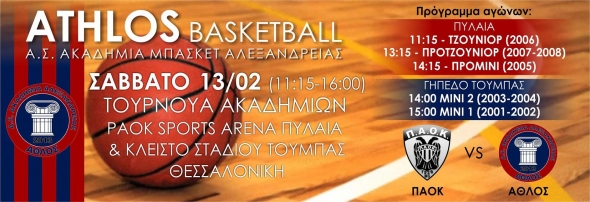 Ά&theta;&lambda;&omicron;&sigmaf; :&Pi;&rho;ό&gamma;&rho;&alpha;&mu;&mu;&alpha; &Sigma;&alpha;&beta;&beta;ά&tau;&omicron;&upsilon; - &Kappa;&upsilon;&rho;&iota;&alpha;&kappa;ή&sigmaf; 13-14/02/2016 ( &Tau;&Omicron;&Upsilon;&Rho;&Nu;&Omicron;&Upsilon;&Alpha; &Mu;&Epsilon; &Pi;&Alpha;&Omicron;&Kappa; &amp; &Kappa;&Omicron;&Pi;&Eta; &Pi;&Rho;&Omega;&Tau;&Omicron;&Chi;&Rho;&Omicron;&Nu;&Iota;&Alpha;&Tau;&Iota;&Kappa;&Eta;&Sigma; &Pi;&Iota;&Tau;&Alpha;&Sigma; )