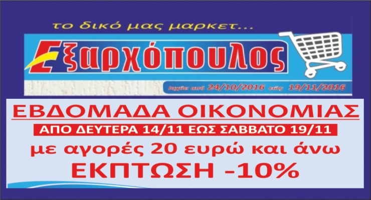 ΕΒΔΟΜΑΔΑ ΟΙΚΟΝΟΜΙΑΣ με 10% έκπτωση στο τοπικό μάρκετ ΕΞΑΡΧΟΠΟΥΛΟΣ