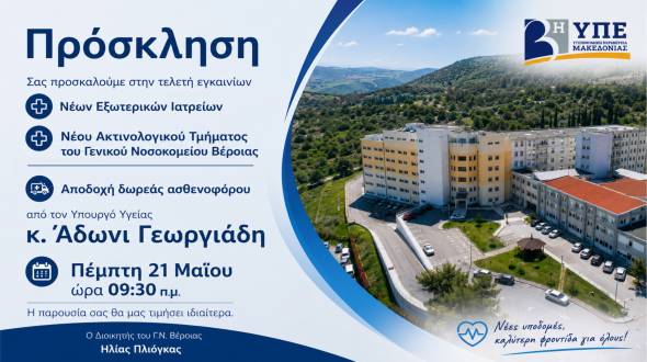 &Epsilon;&gamma;&kappa;&alpha;ί&nu;&iota;&alpha; &Nu;έ&omega;&nu; &Epsilon;&xi;&omega;&tau;&epsilon;&rho;&iota;&kappa;ώ&nu; &Iota;&alpha;&tau;&rho;&epsilon;ί&omega;&nu; &kappa;&alpha;&iota; &Alpha;&kappa;&tau;&iota;&nu;&omicron;&lambda;&omicron;&gamma;&iota;&kappa;&omicron;ύ &Tau;&mu;ή&mu;&alpha;&tau;&omicron;&sigmaf; &sigma;&tau;&omicron; &Gamma;.&Nu;. &Beta;έ&rho;&omicron;&iota;&alpha;&sigmaf; &alpha;&pi;ό &tau;&omicron;&nu; &Upsilon;&pi;&omicron;&upsilon;&rho;&gamma;ό &Upsilon;&gamma;&epsilon;ί&alpha;&sigmaf; Ά&delta;&omega;&nu;&iota; &Gamma;&epsilon;&omega;&rho;&gamma;&iota;ά&delta;&eta;
