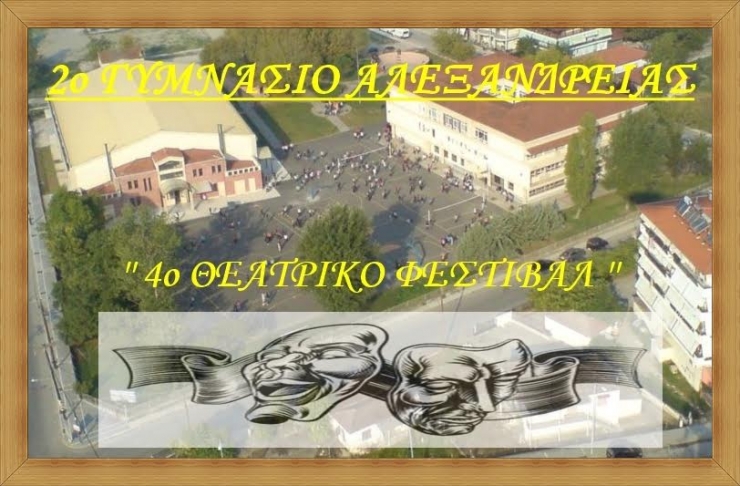 4ο Θεατρικό Φεστιβάλ 2ου Γυμνασίου Αλεξάνδρειας