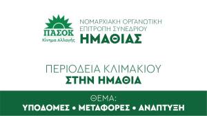 &Pi;&epsilon;&rho;&iota;&omicron;&delta;&epsilon;ί&alpha; &kappa;&lambda;&iota;&mu;&alpha;&kappa;ί&omicron;&upsilon; &tau;&omicron;&upsilon; &Pi;&Alpha;&Sigma;&Omicron;&Kappa; &sigma;&tau;&eta;&nu; &Eta;&mu;&alpha;&theta;ί&alpha; &mu;&epsilon; &epsilon;&pi;ί&kappa;&epsilon;&nu;&tau;&rho;&omicron; &Upsilon;&pi;&omicron;&delta;&omicron;&mu;έ&sigmaf;, &Mu;&epsilon;&tau;&alpha;&phi;&omicron;&rho;έ&sigmaf; &kappa;&alpha;&iota; &Alpha;&nu;ά&pi;&tau;&upsilon;&xi;&eta;