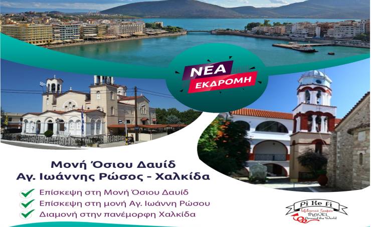 Διήμερη προσκυνηματική απο το Pikefitravel εκδρομή στις 2 - 3 Δεκεμβρίου ( Χαλκίδα, Ι.M Οσίου Δαυίδ Γέροντος, Άγιος Ιωάννης Ρώσσος )