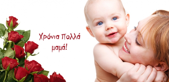 Χρόνια Πολλά ΜΑΜΑ-10 υπέροχα αποφθέγματα για την Γιορτή της Μητέρας