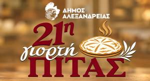 &Sigma;&upsilon;&gamma;&kappa;έ&nu;&tau;&rho;&omega;&sigma;&eta; &gamma;&iota;&alpha; &tau;&eta;&nu; &pi;&rho;&omicron;&epsilon;&tau;&omicron;&iota;&mu;&alpha;&sigma;ί&alpha; &gamma;&iota;&alpha; &tau;&eta;&nu; 21&eta; &Gamma;&iota;&omicron;&rho;&tau;ή &Pi;ί&tau;&alpha;&sigmaf; &Delta;ή&mu;&omicron;&upsilon; &Alpha;&lambda;&epsilon;&xi;ά&nu;&delta;&rho;&epsilon;&iota;&alpha;&sigmaf; &tau;&eta;&nu; &Pi;έ&mu;&pi;&tau;&eta; 22 &Omicron;&kappa;&tau;&omega;&beta;&rho;ί&omicron;&upsilon;