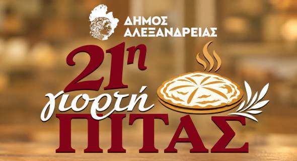 &Sigma;&upsilon;&gamma;&kappa;έ&nu;&tau;&rho;&omega;&sigma;&eta; &gamma;&iota;&alpha; &tau;&eta;&nu; &pi;&rho;&omicron;&epsilon;&tau;&omicron;&iota;&mu;&alpha;&sigma;ί&alpha; &gamma;&iota;&alpha; &tau;&eta;&nu; 21&eta; &Gamma;&iota;&omicron;&rho;&tau;ή &Pi;ί&tau;&alpha;&sigmaf; &Delta;ή&mu;&omicron;&upsilon; &Alpha;&lambda;&epsilon;&xi;ά&nu;&delta;&rho;&epsilon;&iota;&alpha;&sigmaf; &tau;&eta;&nu; &Pi;έ&mu;&pi;&tau;&eta; 22 &Omicron;&kappa;&tau;&omega;&beta;&rho;ί&omicron;&upsilon;