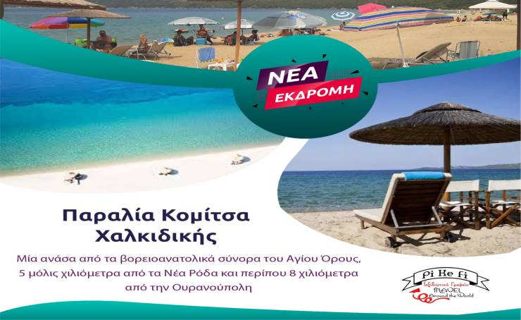 Το Pikefitravel μας πάει για μπανάκι στην όμορφη παραλία της Κομίτσας στην Χαλκιδική την Κυριακή 10 Σεπτεμβρίου!