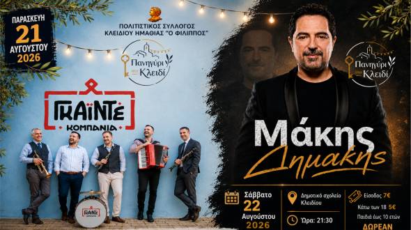 &Tau;&omicron; &Pi;&alpha;&nu;&eta;&gamma;ύ&rho;&iota; &sigma;&tau;&omicron; &Kappa;&lambda;&epsilon;&iota;&delta;ί &epsilon;&pi;&iota;&sigma;&tau;&rho;έ&phi;&epsilon;&iota; &mu;&epsilon; &Mu;ά&kappa;&eta; &Delta;&eta;&mu;ά&kappa;&eta; &kappa;&alpha;&iota; &Gamma;&kappa;&alpha;ϊ&nu;&tau;έ &sigma;&tau;&iota;&sigmaf; 21 &amp; 22 &Alpha;&upsilon;&gamma;&omicron;ύ&sigma;&tau;&omicron;&upsilon; 2026!