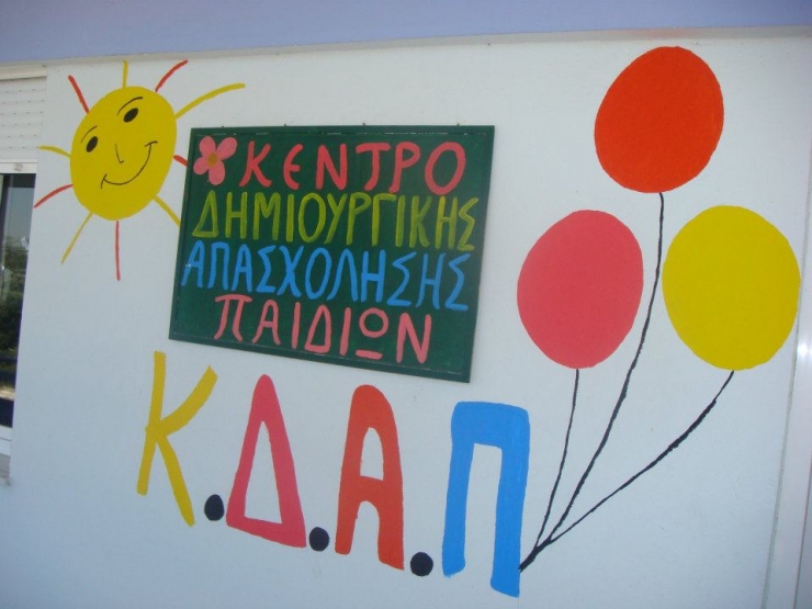 Ξεκίνησαν οι εγγραφές στα ΚΔΑΠ του Δήμου Αλεξάνδρειας για το 2016-2017