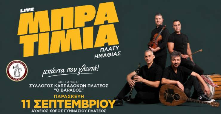 &Mu;&epsilon;&gamma;ά&lambda;&omicron; &pi;&alpha;&rho;&alpha;&delta;&omicron;&sigma;&iota;&alpha;&kappa;ό &gamma;&lambda;έ&nu;&tau;&iota; &mu;&epsilon; &laquo;&Tau;&alpha; &Mu;&pi;&rho;&alpha;&tau;ί&mu;&iota;&alpha;&raquo; &sigma;&tau;&omicron; &Pi;&lambda;&alpha;&tau;ύ &Eta;&mu;&alpha;&theta;ί&alpha;&sigmaf; &alpha;&pi;ό &tau;&omicron;&nu; &Sigma;ύ&lambda;&lambda;&omicron;&gamma;&omicron; &Kappa;&alpha;&pi;&pi;&alpha;&delta;&omicron;&kappa;ώ&nu; &laquo;&Omicron; &Beta;&alpha;&rho;&alpha;&sigma;ό&sigmaf;&raquo;