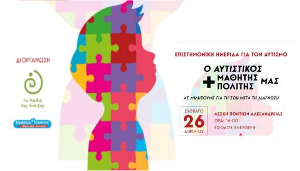 &quot;Τα παιδιά της Άνοιξης&quot; και το Dyslexia Centers διοργανώνουν Επιστημονική Ημερίδα για τον Αυτισμό  το Σάββατο 26 Απριλίου!