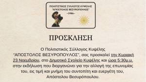 Τιμητική Εκδήλωση για την αλλαγή ονόματος του Πολιτιστικού Συλλόγου Κυψέλης σε “Απόστολος Βεσυρόπουλος”