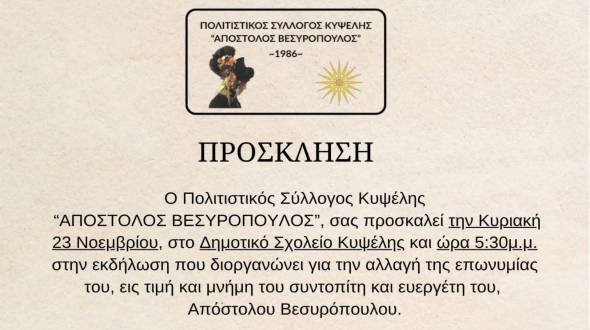 Τιμητική Εκδήλωση για την αλλαγή ονόματος του Πολιτιστικού Συλλόγου Κυψέλης σε “Απόστολος Βεσυρόπουλος”