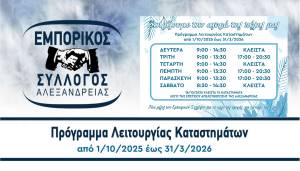 Το Χειμερινό Πρόγραμμα Λειτουργίας Καταστημάτων στην Αλεξάνδρεια