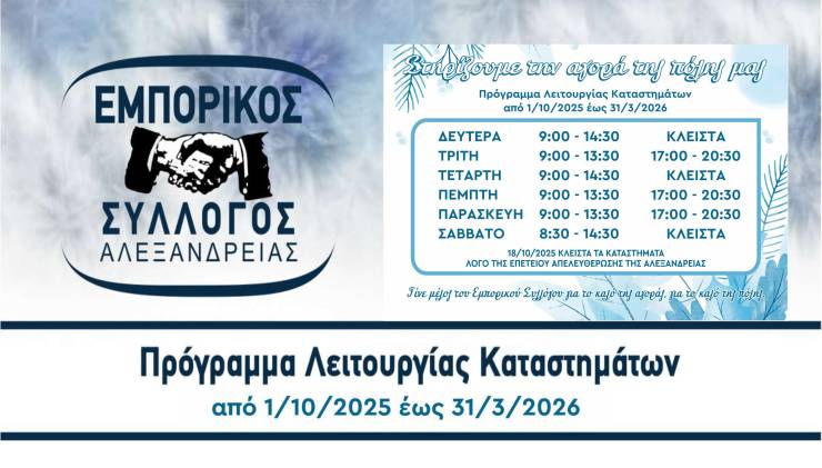 Το Χειμερινό Πρόγραμμα Λειτουργίας Καταστημάτων στην Αλεξάνδρεια