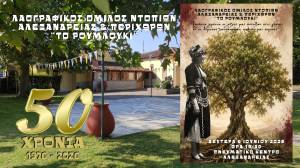 &Lambda;&Omicron;&Nu;&Alpha;&Pi; &uml;&Tau;&Omicron; &Rho;&Omicron;&Upsilon;&Mu;&Lambda;&Omicron;&Upsilon;&Kappa;&Iota;&uml;: &Epsilon;&pi;&epsilon;&tau;&epsilon;&iota;&alpha;&kappa;ή &epsilon;&kappa;&delta;ή&lambda;&omega;&sigma;&eta; &gamma;&iota;&alpha; &tau;&alpha; 50 &chi;&rho;ό&nu;&iota;&alpha; &pi;&omicron;&lambda;&iota;&tau;&iota;&sigma;&tau;&iota;&kappa;ή&sigmaf; &pi;&alpha;&rho;&omicron;&upsilon;&sigma;ί&alpha;&sigmaf; &kappa;&alpha;&iota; &pi;&rho;&omicron;&sigma;&phi;&omicron;&rho;ά&sigmaf;(1976 - 2026)