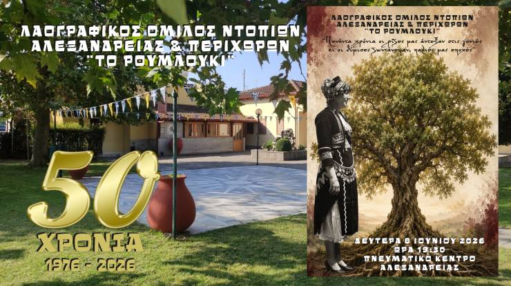 &Lambda;&Omicron;&Nu;&Alpha;&Pi; &uml;&Tau;&Omicron; &Rho;&Omicron;&Upsilon;&Mu;&Lambda;&Omicron;&Upsilon;&Kappa;&Iota;&uml;: &Epsilon;&pi;&epsilon;&tau;&epsilon;&iota;&alpha;&kappa;ή &epsilon;&kappa;&delta;ή&lambda;&omega;&sigma;&eta; &gamma;&iota;&alpha; &tau;&alpha; 50 &chi;&rho;ό&nu;&iota;&alpha; &pi;&omicron;&lambda;&iota;&tau;&iota;&sigma;&tau;&iota;&kappa;ή&sigmaf; &pi;&alpha;&rho;&omicron;&upsilon;&sigma;ί&alpha;&sigmaf; &kappa;&alpha;&iota; &pi;&rho;&omicron;&sigma;&phi;&omicron;&rho;ά&sigmaf;(1976 - 2026)