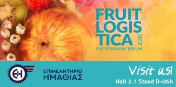 Το Επιμελητήριο Ημαθίας συμμετέχει στην Fruit Logistica 2020