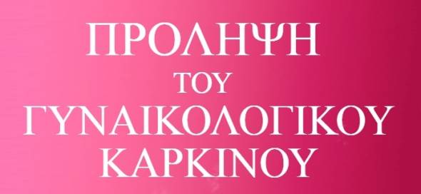 Ομιλία για την &quot;Πρόληψη του Γυναικολογικού Καρκίνου&quot; από τις Μαίες του Κ. Υ. Αλεξάνδρειας στον Σύλλογο Καππαδοκών Πλατέος &quot;Ο Βαρασός&quot;