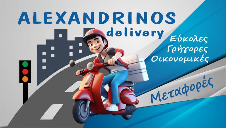 ALEXANDRINOS delivery: Nέα επιχείρηση Υπηρεσιών Διανομής στην Αλεξάνδρεια-Έρχεται να αλλάξει τα δεδομένα!