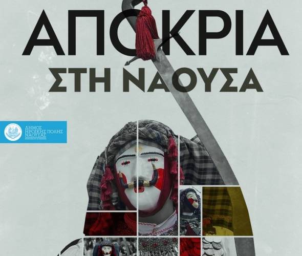 Διαδικτυακές δράσεις του Δήμου Νάουσας για την Αποκριά