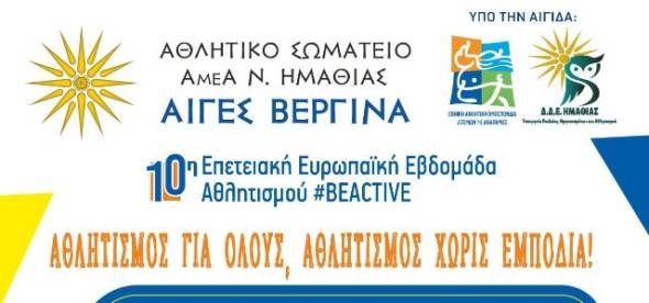 Eκδήλωση αποδοχής, ισότητας και δύναμης ψυχής από το Αθλητικό Σωματείο ΑμεΑ Νομού Ημαθίας ΑΙΓΕΣ ΒΕΡΓΙΝΑ στην Αλεξάνδρεια