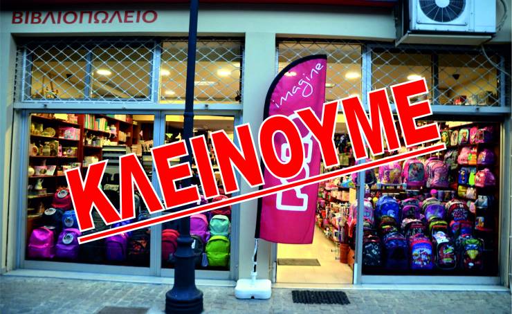 Βιβλιοπωλείο ΣΑΚΑΡΟΣ: ¨Κλείνουμε¨...Όλα τα είδη -50% και τα βιβλία -30%!