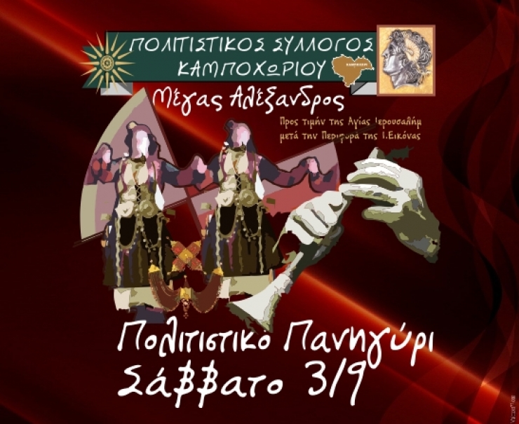 Πολιτιστικό Πανηγύρι από τον Π.Σ. Καμποχωρίου ΄΄Μ. Αλεξανδρος΄΄ στις 3/9