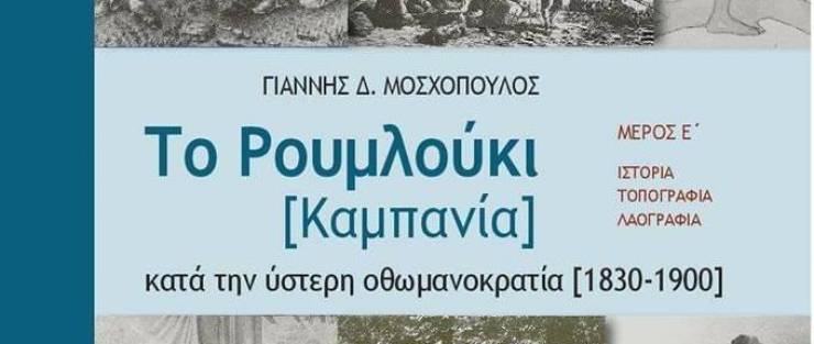 Παρουσίαση του βιβλίου του Γιάννη Μοσχόπουλου «Το Ρουμλούκι (Καμπανία) κατά την ύστερη οθωμανοκρατία (1830-1900)» στη Μελίκη