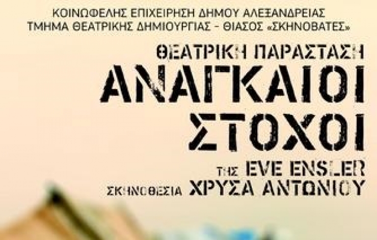 Τη θεατρική παράσταση με τίτλο &quot;Αναγκαίοι Στόχοι&quot; ανεβάζει το Τμήμα Θεατρικής Δημιουργίας της Κοινωφελούς Επιχείρησης του Δήμου Αλεξάνδρειας