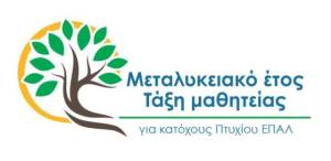 &Mu;&epsilon;&tau;&alpha;&lambda;&upsilon;&kappa;&epsilon;&iota;&alpha;&kappa;ό Έ&tau;&omicron;&sigmaf;-&Tau;ά&xi;&eta; &Mu;&alpha;&theta;&eta;&tau;&epsilon;ί&alpha;&sigmaf; 2026-2027: &Pi;&epsilon;&rho;ί&omicron;&delta;&omicron;&sigmaf; &upsilon;&pi;&omicron;&beta;&omicron;&lambda;ή&sigmaf; &alpha;&iota;&tau;ή&sigma;&epsilon;&omega;&nu;