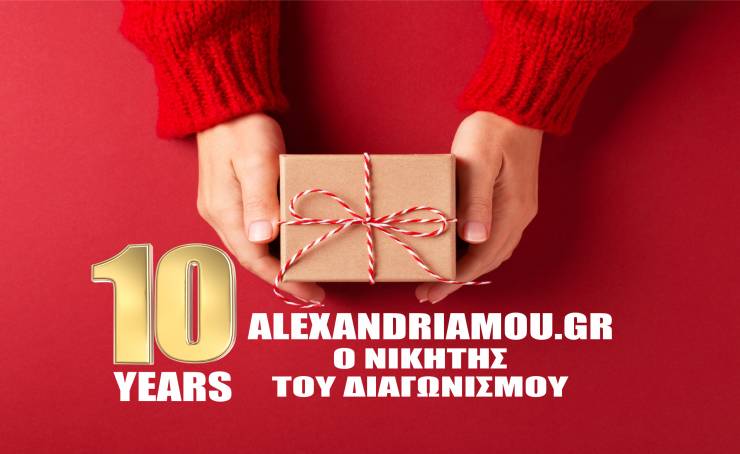 10 ΧΡΟΝΙΑ alexandriamou.gr - Ο νικητής του Διαγωνισμού!