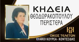 Έ&phi;&upsilon;&gamma;&epsilon; &alpha;&pi;ό &tau;&eta; &zeta;&omega;ή &eta; &Pi;&epsilon;&rho;&iota;&sigma;&tau;έ&rho;&alpha; &Theta;&epsilon;&omicron;&delta;&omega;&rho;&alpha;&kappa;&omicron;&pi;&omicron;ύ&lambda;&omicron;&upsilon;