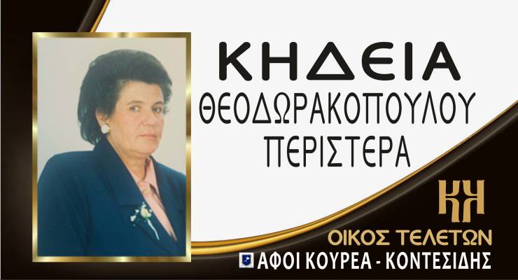 Έ&phi;&upsilon;&gamma;&epsilon; &alpha;&pi;ό &tau;&eta; &zeta;&omega;ή &eta; &Pi;&epsilon;&rho;&iota;&sigma;&tau;έ&rho;&alpha; &Theta;&epsilon;&omicron;&delta;&omega;&rho;&alpha;&kappa;&omicron;&pi;&omicron;ύ&lambda;&omicron;&upsilon;