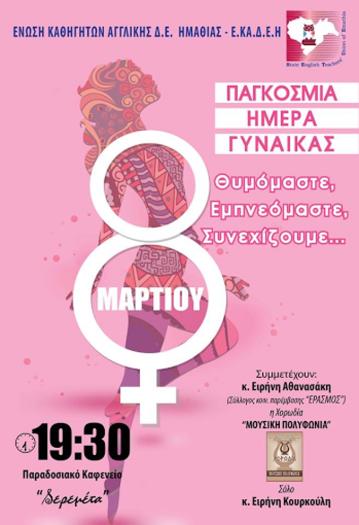 Πρόσκληση Εορτασμού για την Παγκόσμια Ημέρα Γυναίκας