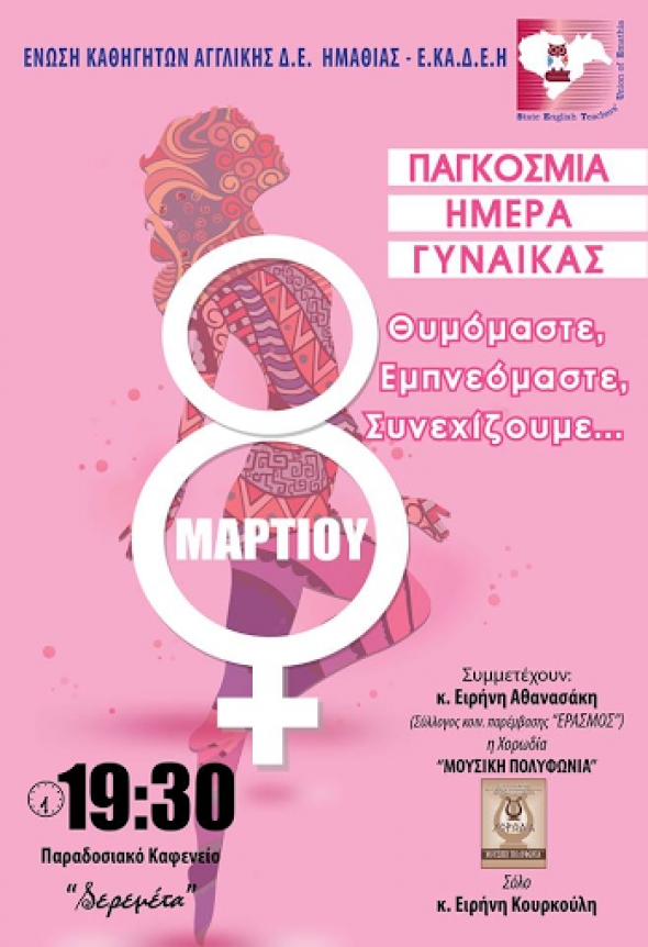 Πρόσκληση Εορτασμού για την Παγκόσμια Ημέρα Γυναίκας