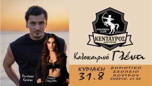 Ο ΚΕΝΤΑΥΡΟΣ ΛΟΥΤΡΟΥ σας προσκαλεί σε ένα Καλοκαιρινό Γλέντι με κέφι και χορό μέχρι το πρωί!