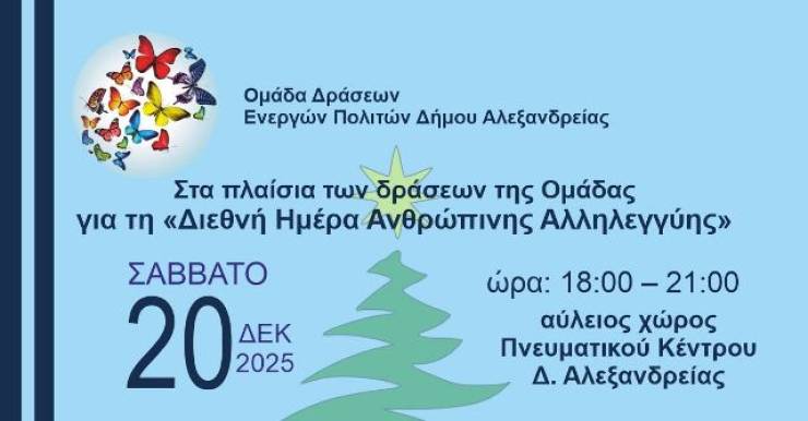 &Epsilon;&kappa;&delta;ή&lambda;&omega;&sigma;&eta; &sigma;&upsilon;&lambda;&lambda;&omicron;&gamma;ή&sigmaf; &tau;&rho;&omicron;&phi;ί&mu;&omega;&nu; &tau;&omicron; &Sigma;ά&beta;&beta;&alpha;&tau;&omicron; 20 &Delta;&epsilon;&kappa;&epsilon;&mu;&beta;&rho;ί&omicron;&upsilon; 2025 &sigma;&tau;&eta;&nu; &Alpha;&lambda;&epsilon;&xi;ά&nu;&delta;&rho;&epsilon;&iota;&alpha;