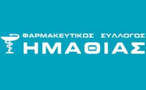 ΦΣ ΗΜΑΘΙΑ : Κλειστά τα φαρμακεία τη Μ. Παρασκευή και τη Δευτέρα του Πάσχα