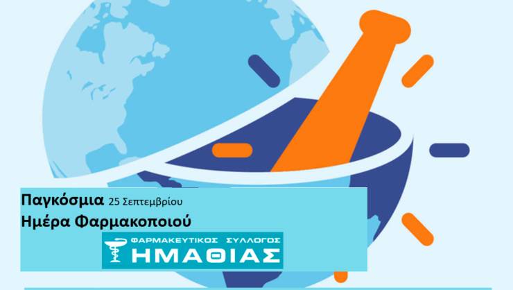 «Σκέψου την Υγεία – Σκέψου τον Φαρμακοποιό»: Παγκόσμια Ημέρα Φαρμακοποιού(25 Σεπτεμβρίου)