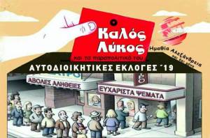 Ο Καλός Λύκος και τα παραπολιτικά του…¨ Ας σοβαρευτεί ότι δε λογαριάζει κανέναν¨