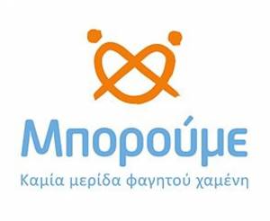 Ο Δήμος Αλεξάνδρειας μαζί με την Μ.Κ.Ο. &quot;Μπορούμε&quot; μοίρασαν 50 δωροεπιταγές για αγορές από τα σούπερ μάρκετ &quot;ΑΒ-Βασιλόπουλος&quot;