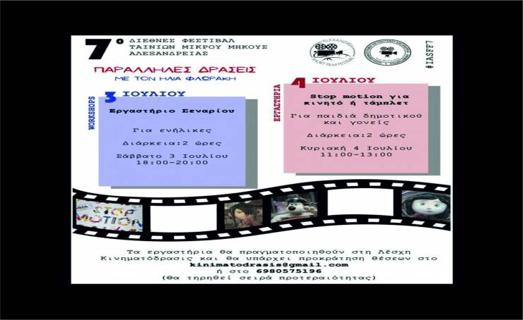 Κινηματόδρασις: 7ο Διεθνές Φεστιβάλ Ταινιών Μικρού Μήκους -  Εργαστήρια από τον Ηλία Φλωράκη, μέλος της Ένωσης Σεναριογράφων Ελλάδος